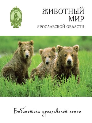 cover image of Животный мир Ярославской области